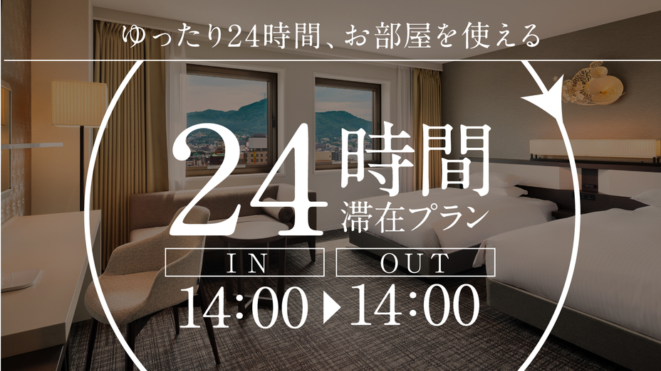 24時間滞在　のんびり函館を満喫！　ロングステイ＜食事なし＞