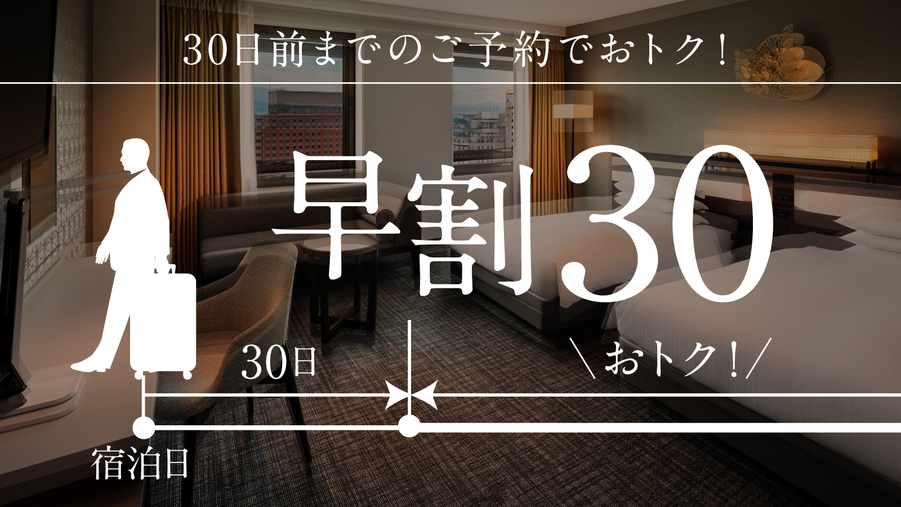 【さき楽30】最大5％オフ！早めのご予約がお得♪＜食事なし＞