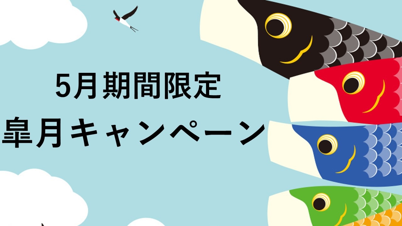 期間限定　2連泊以上ならスタンダードよりお得　皐月キャンペーンプラン