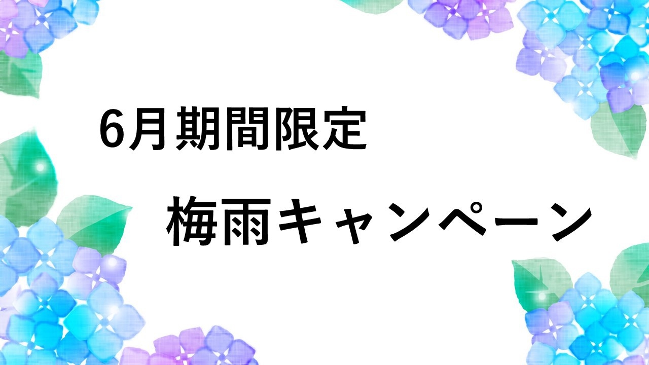 期間限定　2連泊以上ならスタンダードよりお得　梅雨キャンペーンプラン