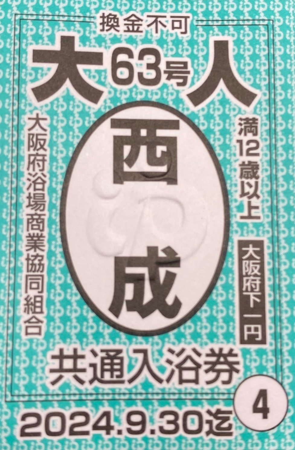 銭湯好きの方必見！銭湯プラン☆★入浴券・当館オリジナル銭湯MAP付き★☆