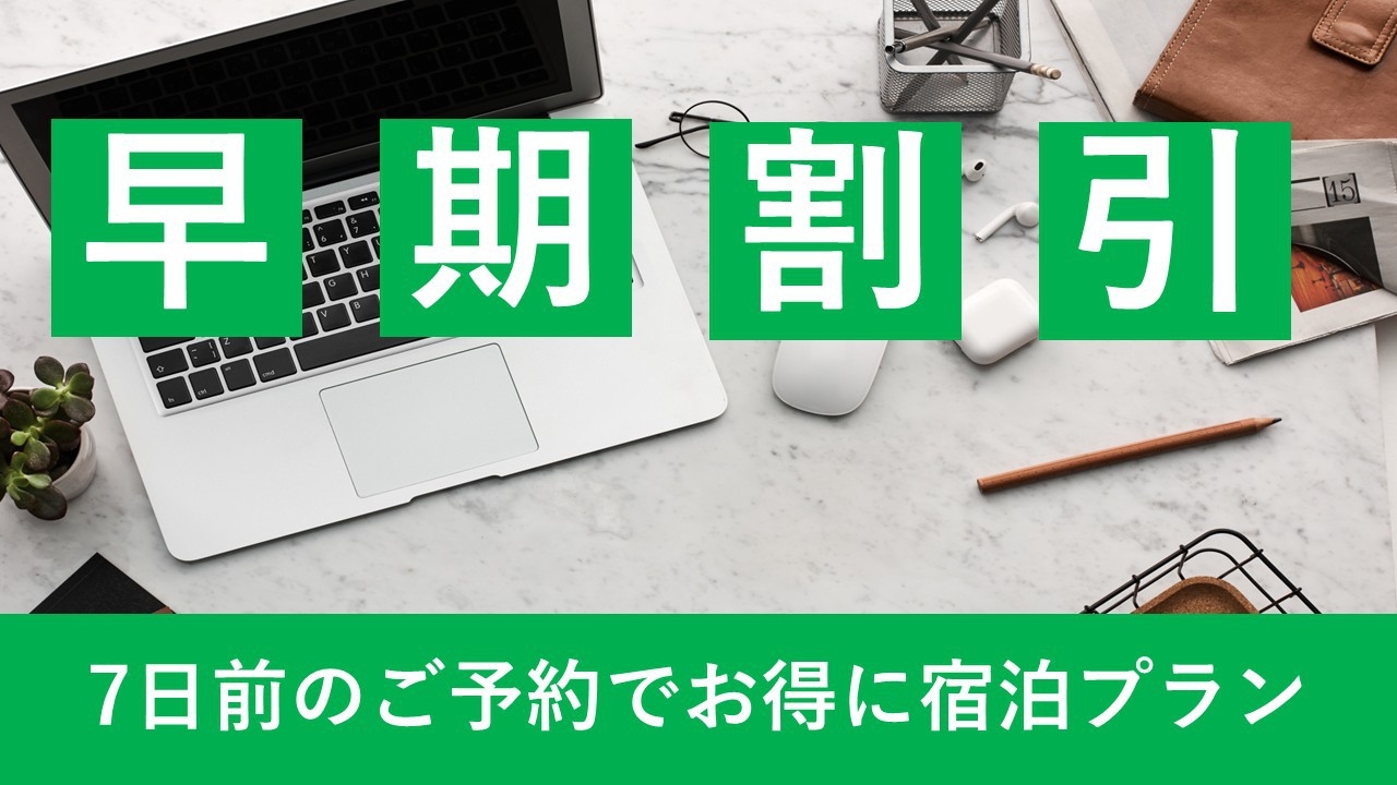【早期割引プラン】1日限定10室　7日前までなら早めのご予約でお得【朝食ミニパン2個無料券付き】