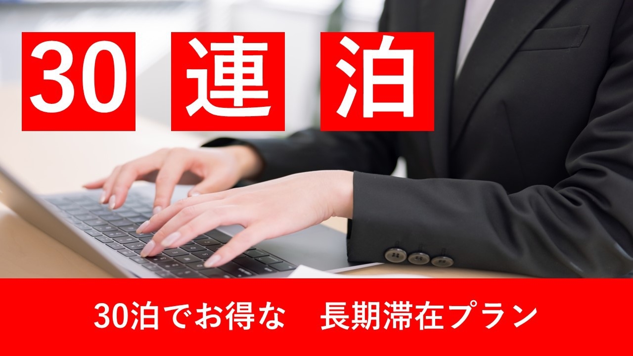 30連泊プラン★☆出張・ビジネス・活動の拠点に最適・☆★新今宮駅から徒歩1分★☆