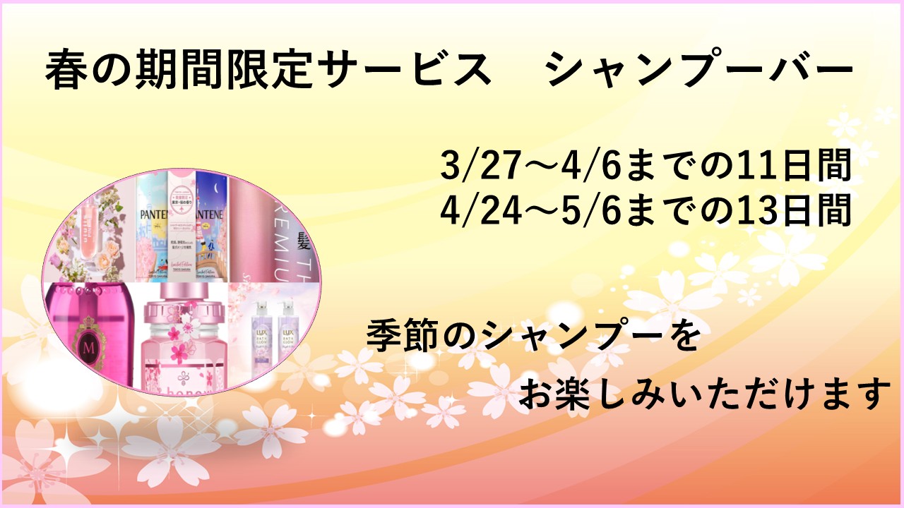期間内は春の特別なシャンプーバーをご用意。