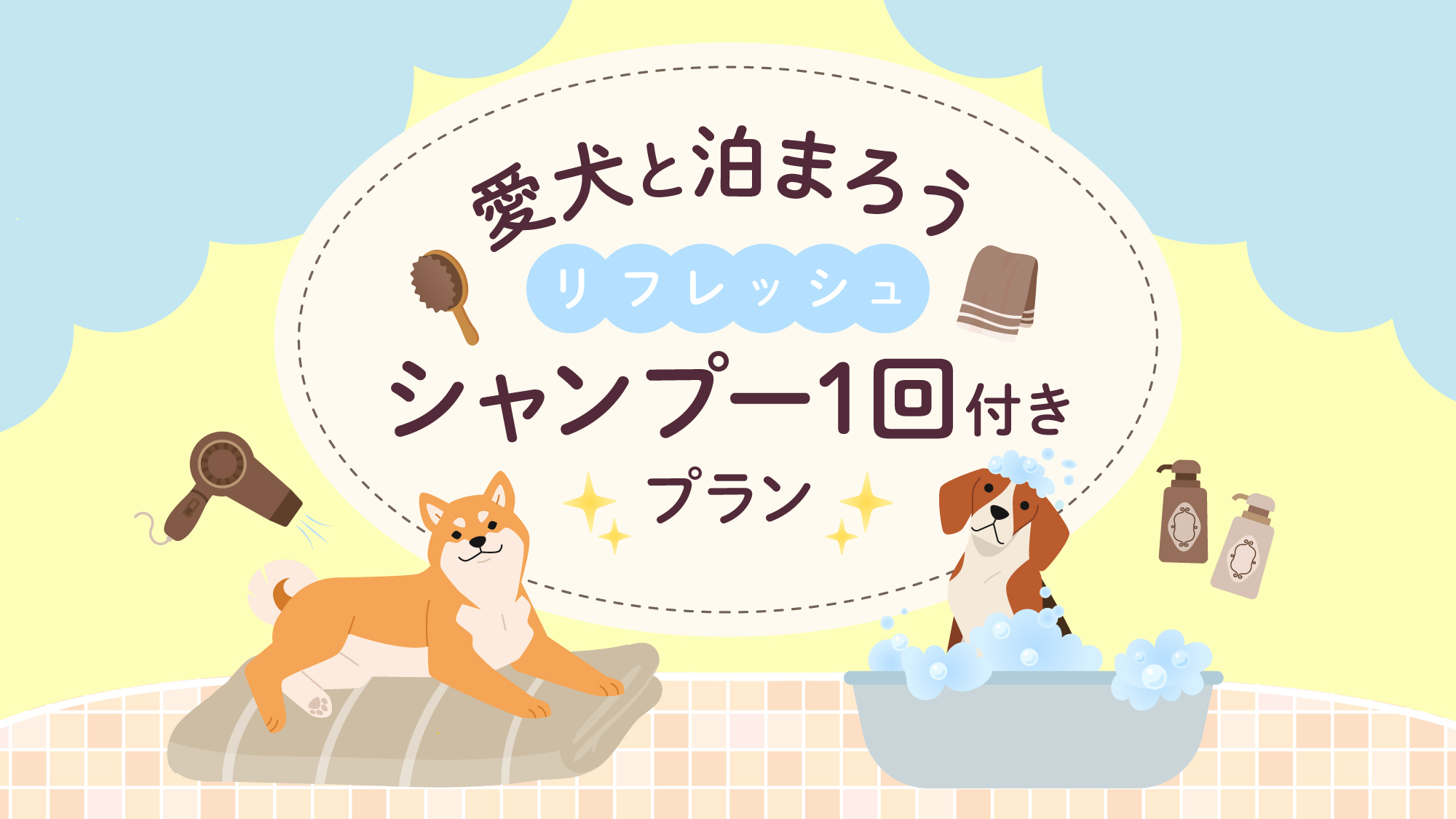 【愛犬と泊まろう】＼ワンちゃんもリフレッシュ／シャンプー1回付プラン　☆素泊まり