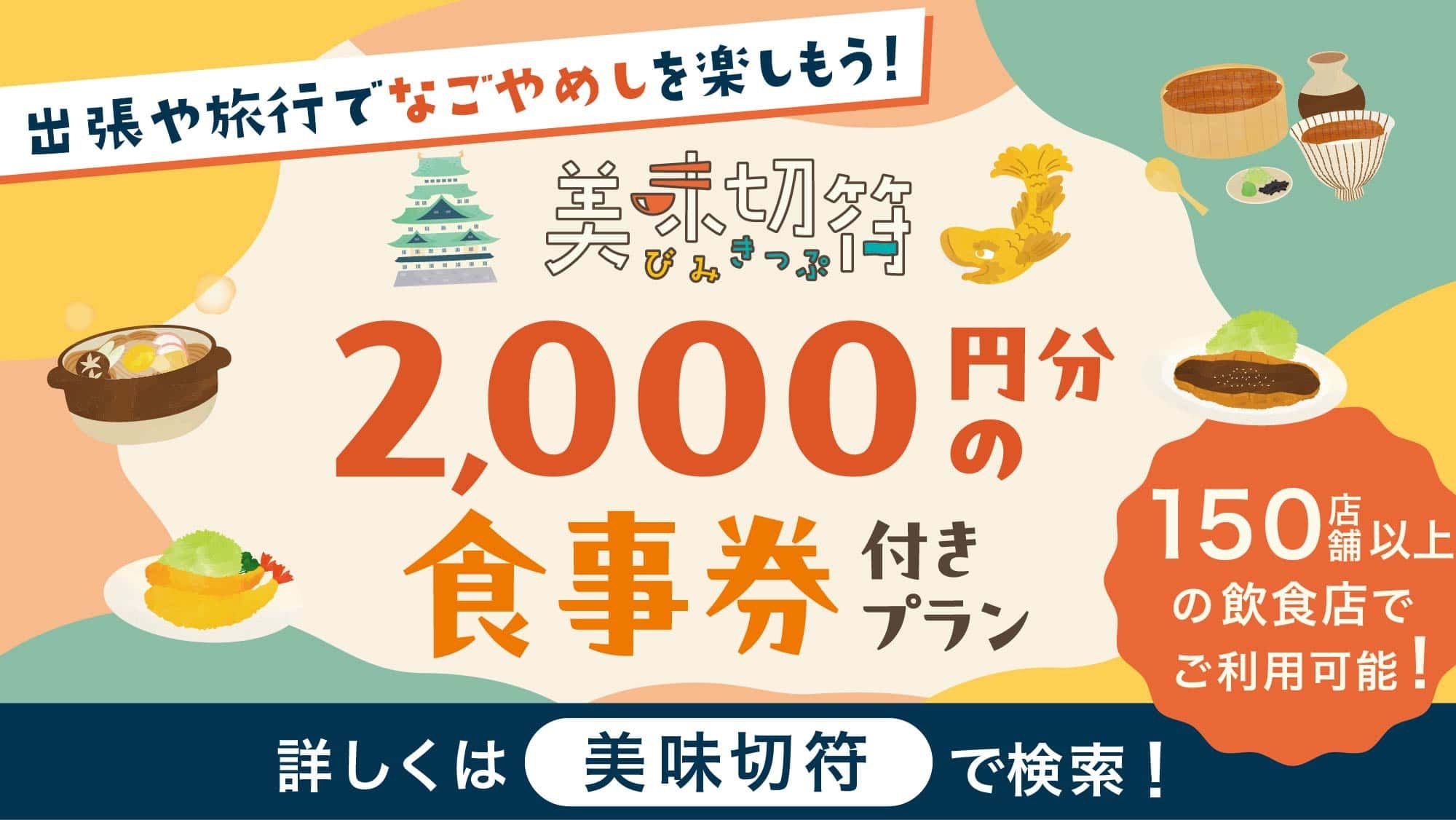 【美味切符2，000円分】近隣店舗での夕食時に使えるチケット！　ひつまぶしorモーニングステーキ付き