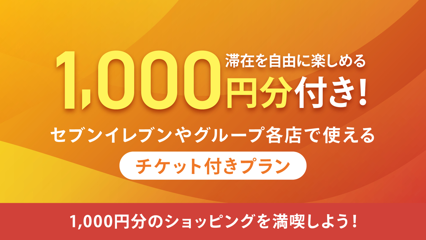 【セブンイレブンで使える商品券１，０００円分付き！】セブンアンドアイ共通商品券プラン　☆素泊まり