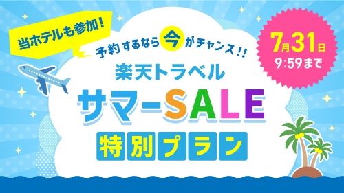 【楽天トラベルサマーSALE】「夏のお得な旅はコチラ！」最安値ならコレ♪　+モーニングステーキ付き