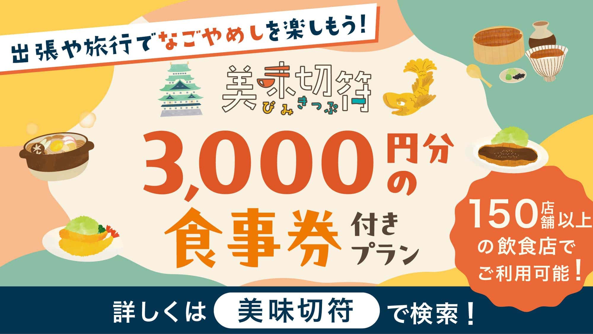 【美味切符3，000円付きプラン！】近隣店舗でのご夕食時に使えるチケット付！　☆素泊まり