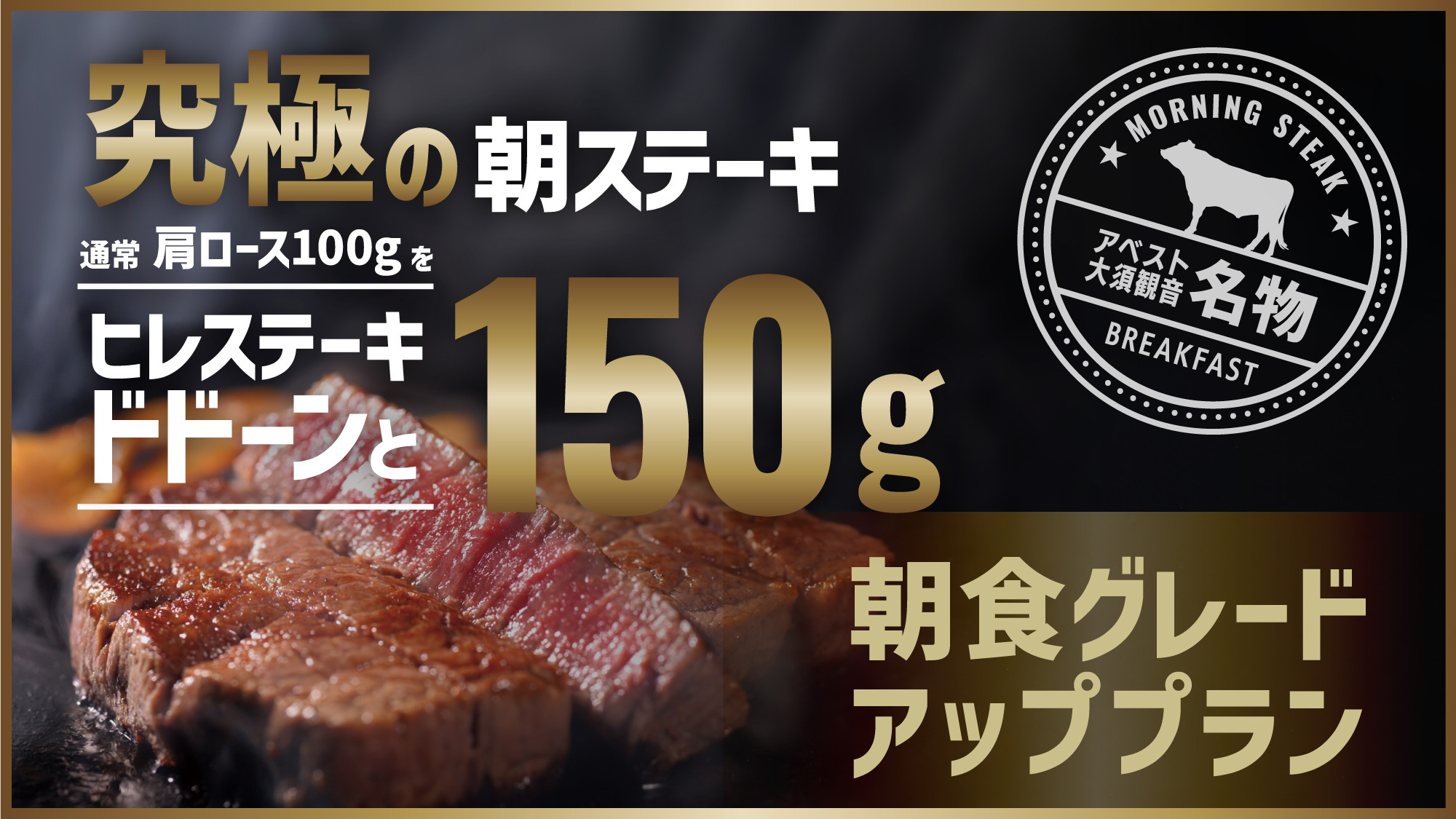 【究極の朝ステーキ！】ヒレ肉150ｇを朝食でお仕上り♪+人気のモーニングステーキ付き!!