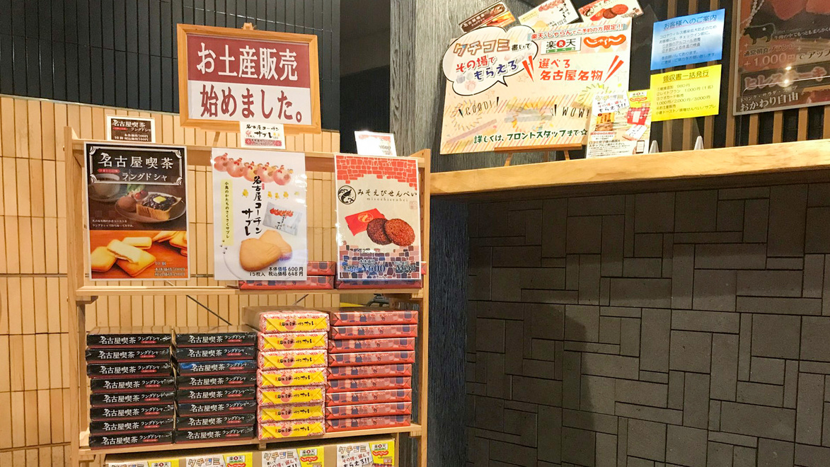 【どえらい名古屋。 】名古屋お土産銘菓2種類付プラン＼お土産は宿泊とセットで楽々♪／　★素泊まり