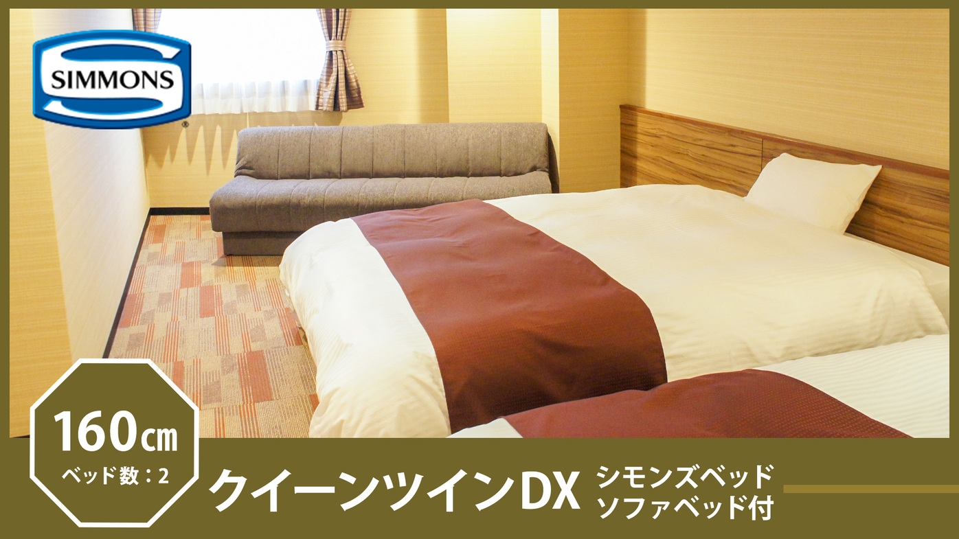 クイーンツインDX／シモンズベッド【禁煙】ベッド幅160cm