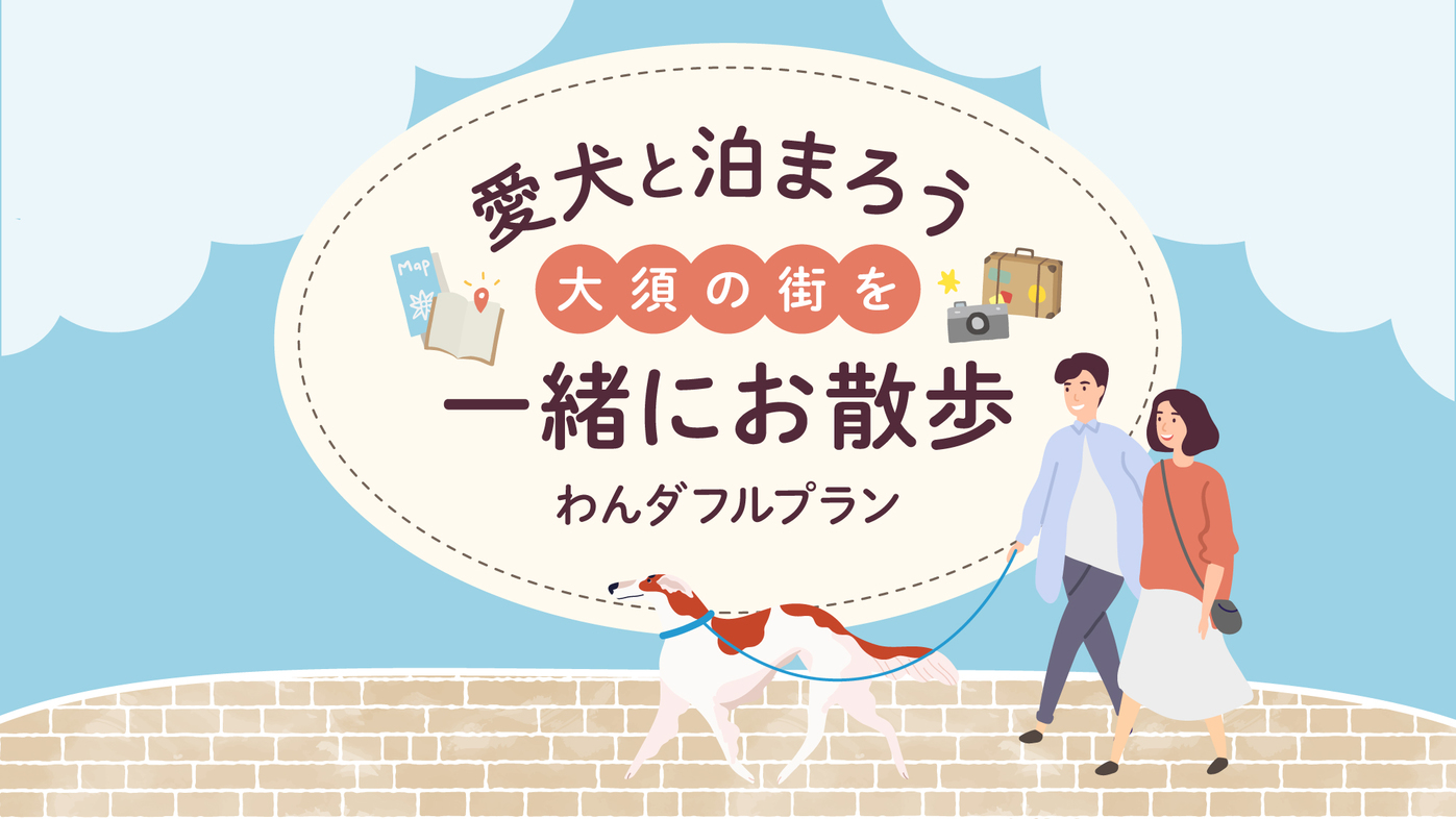 【愛犬と泊まろう】＼大須の街をお散歩／わんダフルプラン　☆素泊まり
