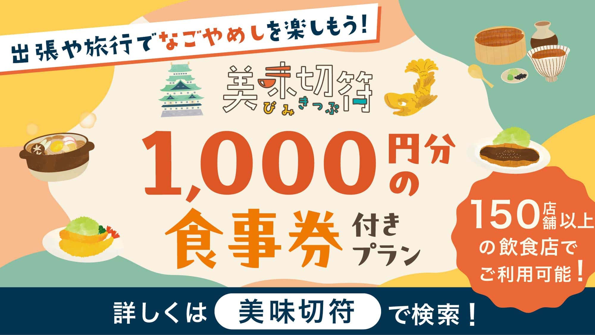 【美味切符1，000円付きプラン！】近隣店舗でのご夕食時に使えるチケット付！　☆素泊まり