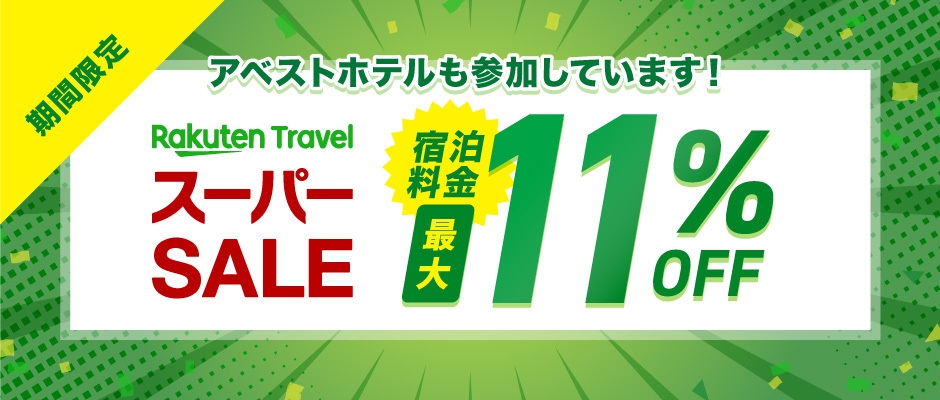 【楽天スーパーSALE】11％OFF【スーパーセールで名古屋泊】お値段重視！／モーニングステーキ付き