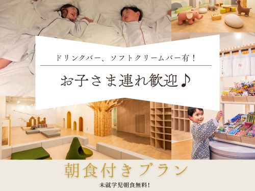 【朝食付き】お子さま連れ歓迎！ドリンクバー・ソフトクリームバー有！キッズアメニティご用意♪