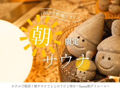 【朝サウナでととのう〜Sauna朝デイユース〜｜10時〜14時】個室サウナ＆ダブルルーム2室セット割
