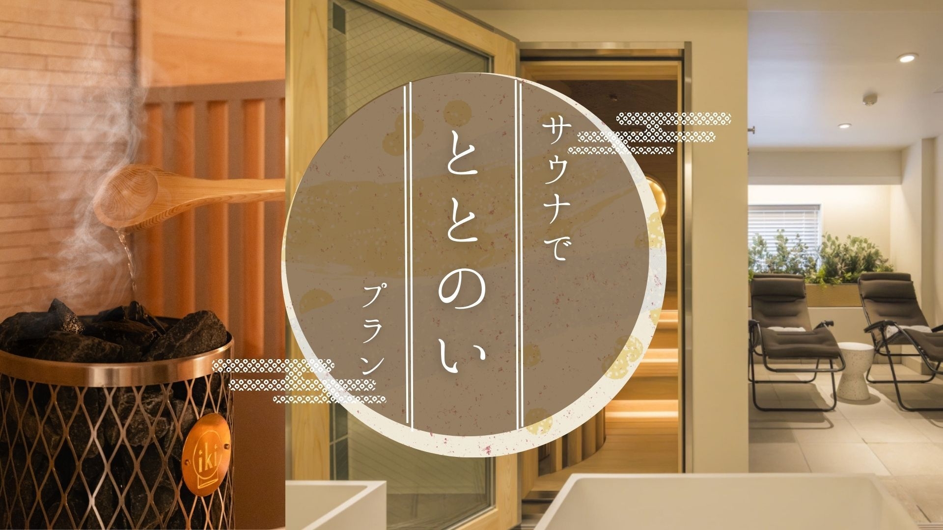 【サウナイキタイ】Saunaオープン記念特別プラン　〜フリードリンク付き〜【食事なし】