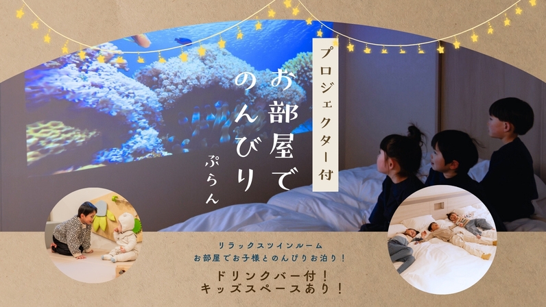 【食事なし】プロジェクター付のお部屋でお子さまと一緒にのんびりお泊り♪〜フリードリンク付〜