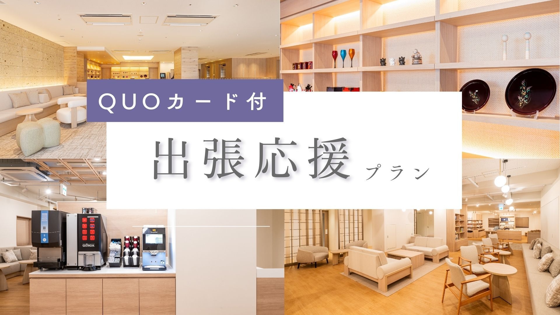 【食事なし】QUOカードで3，000円分還元♪〜フリードリンク付き〜