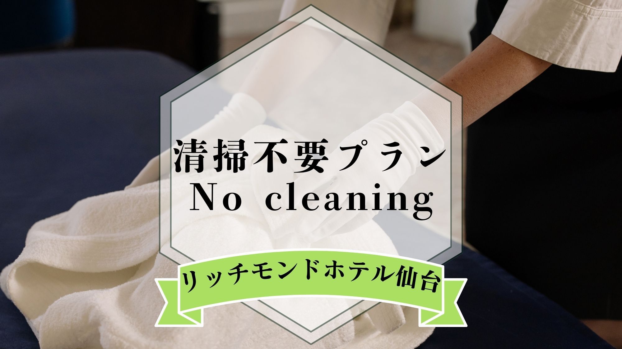【食事なし】【清掃は3日に一度】清掃なしでお得に宿泊！連泊プラン！ 