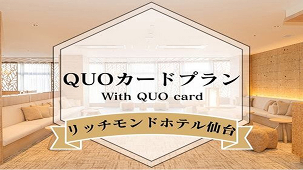 【食事なし】QUOカードで3，000円分還元♪〜フリードリンク付き〜