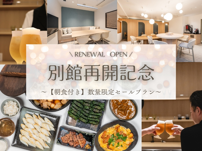 別館再開プラン朝食付き