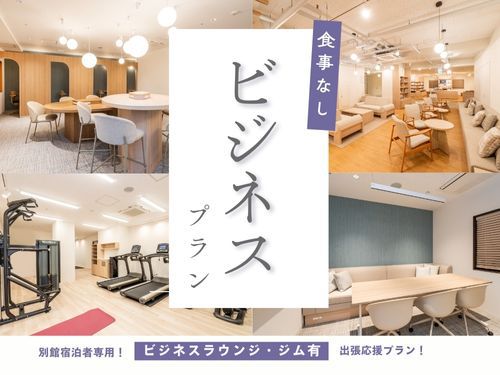 【食事なし】ビジネスにおすすめ〜ラウンジ利用・ウェルカムドリンクサービス付〜
