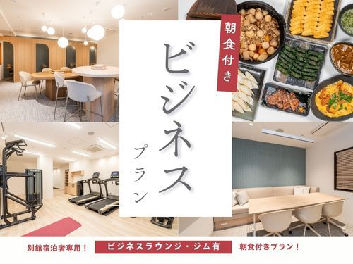 【朝食付き】ビジネスにおすすめ〜ラウンジ利用・ウェルカムドリンクサービス付〜