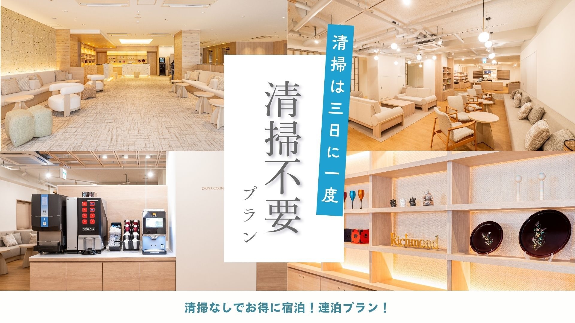 【朝食付き】【清掃は3日に一度】清掃なしでお得に宿泊！連泊プラン！ 