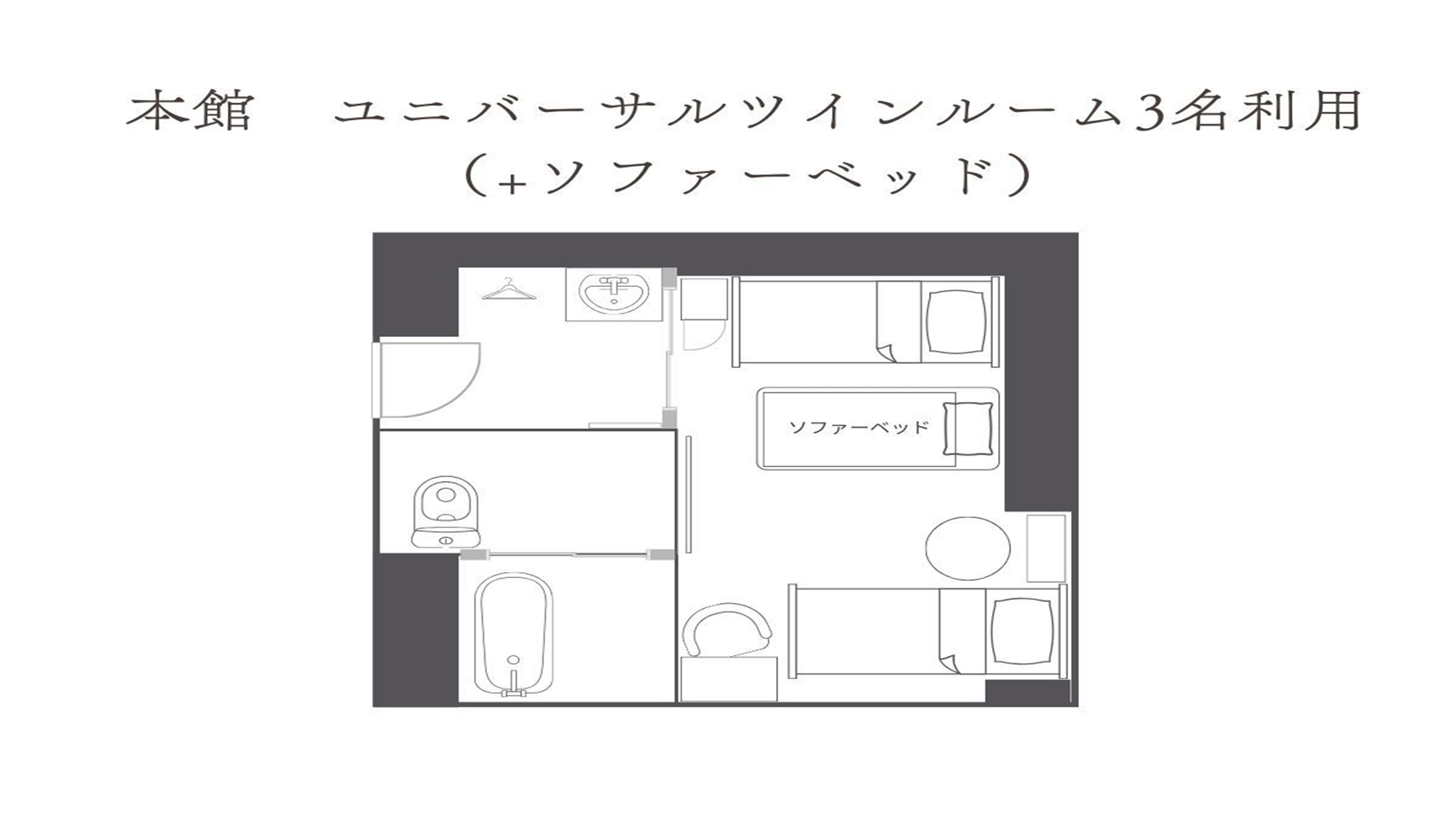 本館ユニバーサルツインルーム3名利用（ソファーベッド）