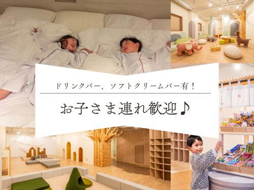 【食事なし】お子さま連れ歓迎！ドリンクバー・ソフトクリームバー有！キッズアメニティご用意♪