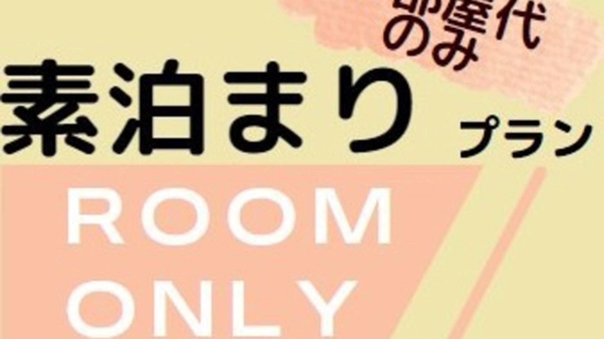 【シンプルステイ】お部屋代のみ 食事なし