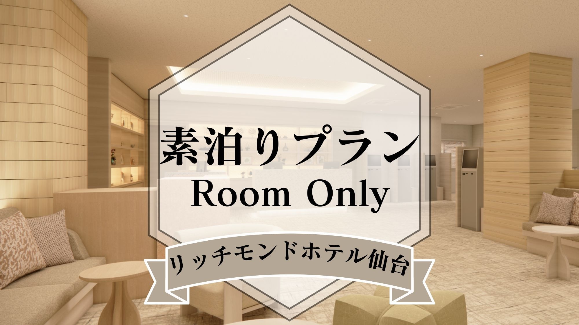 【食事なし】素泊まりシンプルステイ〜フリードリンク付き〜