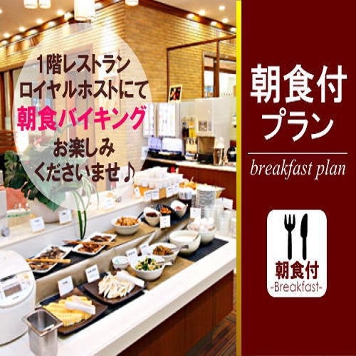 【朝食付プラン】1階ロイヤルホストの和洋ビュッフェ付プラン