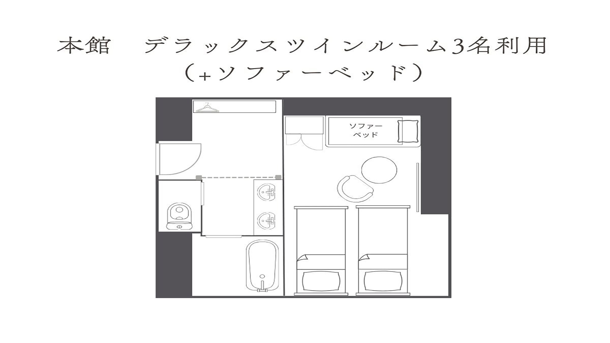 本館デラックスツイン3名利用（+ソファベッド）