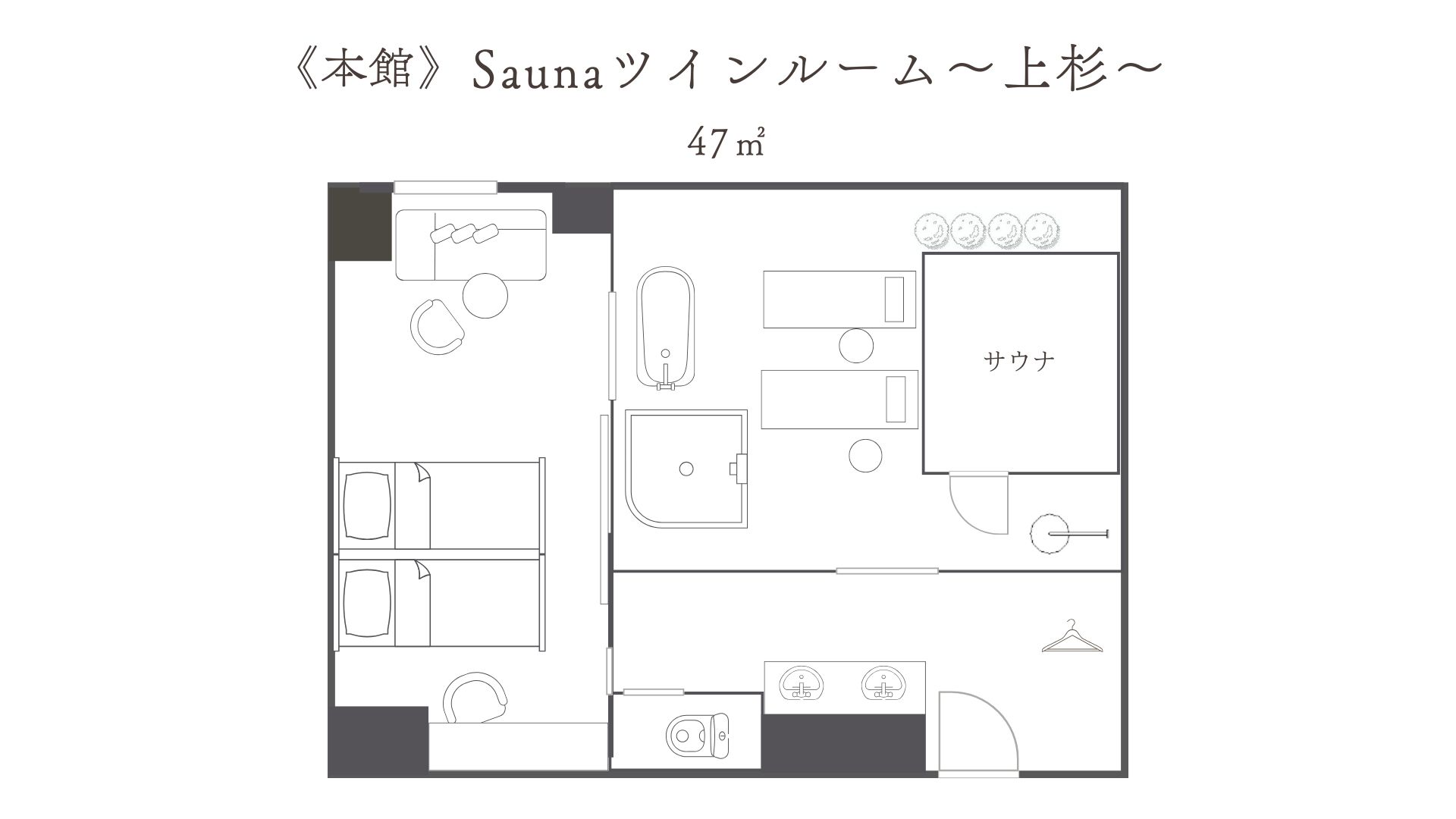 本館／Saunaツインルーム～上杉～