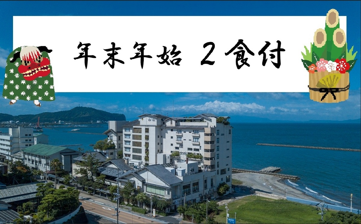 【年末年始】吟松で過ごす２食付プラン