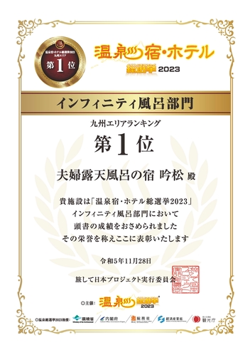 【温泉宿・ホテル総選挙2023】九州エリア インフィニティ風呂部門 第１位 