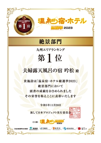 【温泉宿・ホテル総選挙2023】九州エリア 絶景部門 第１位