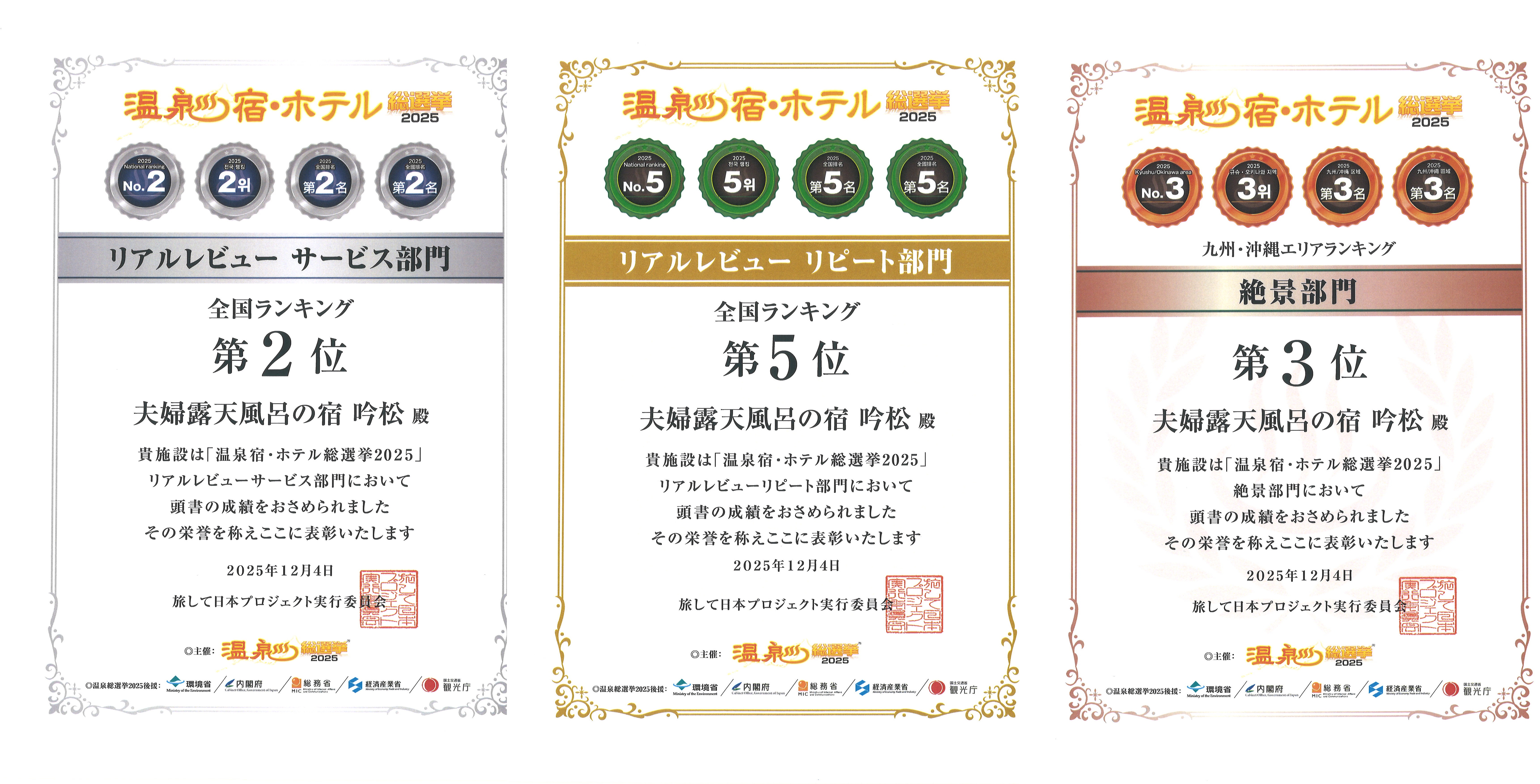 「温泉宿・総選挙ホテル2025」にて受賞いたしました。