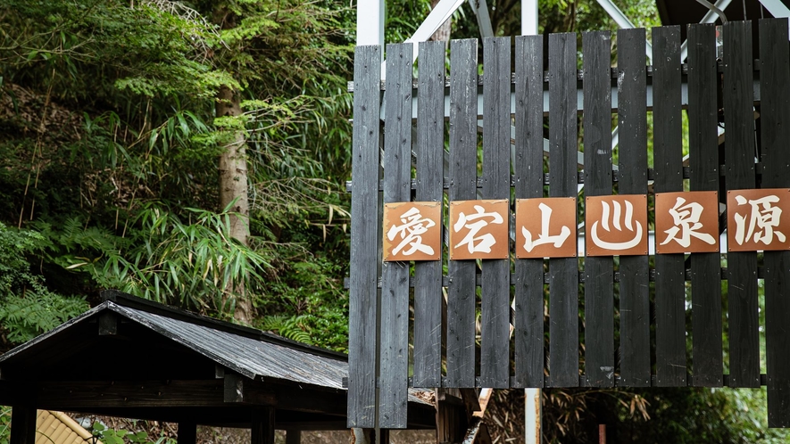 【愛宕山泉源】客室廊下から見える愛宕山泉源