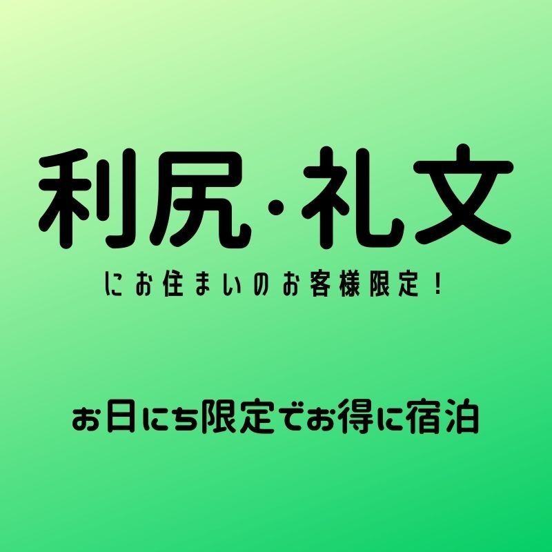 【利尻・礼文にお住まいの方限定！お得に宿泊♪】稚内駅から徒歩４分・フェリー乗り場は車で5分【素泊り】