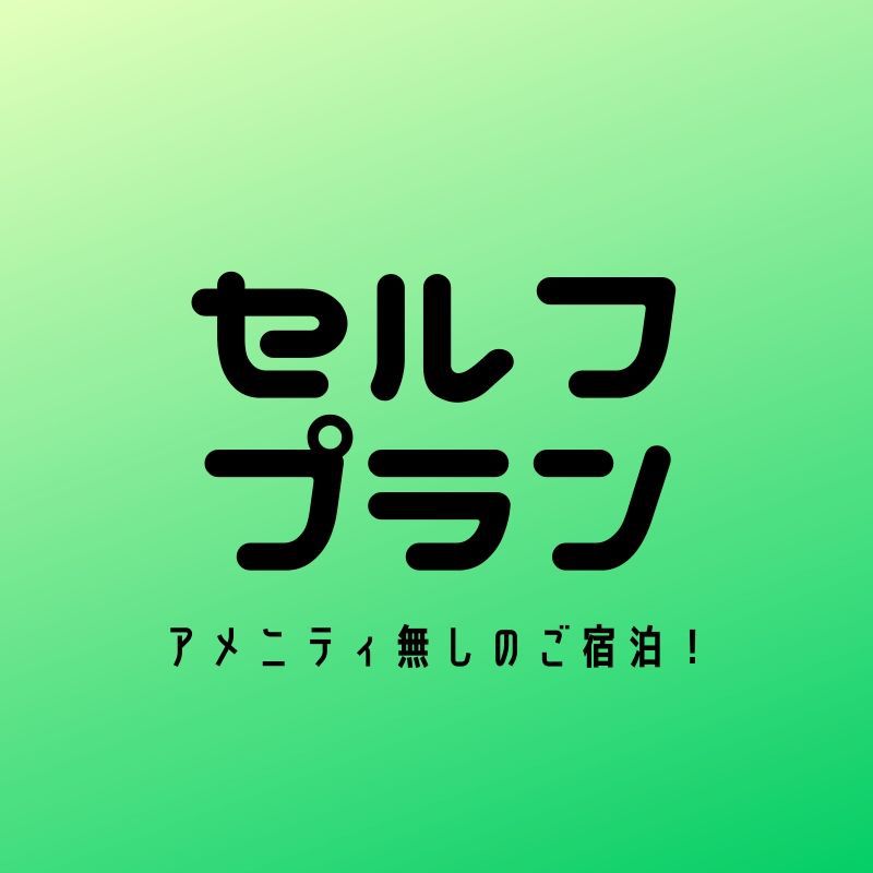 【セルフプラン】アメニティが無しでお得に宿泊！(歯ブラシ・髭剃り・綿棒がついておりません)【素泊り】