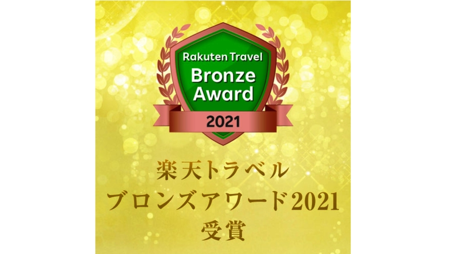 楽天トラベル　ブロンズアワード2021　受賞！