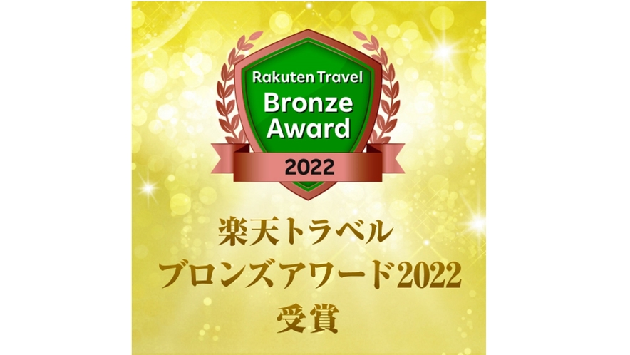 楽天トラベル　ブロンズアワード2022　受賞！