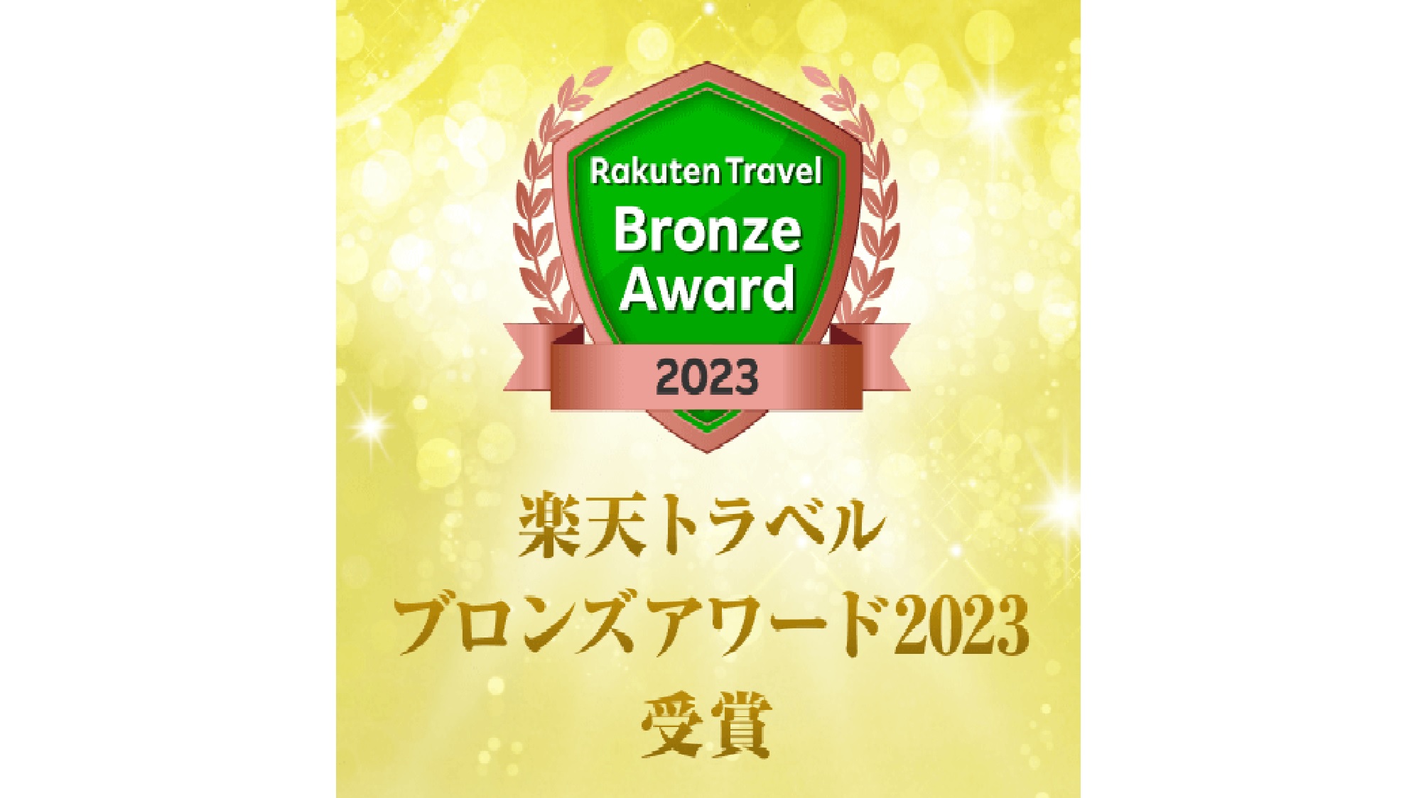 楽天トラベル　ブロンズアワード2023　受賞！