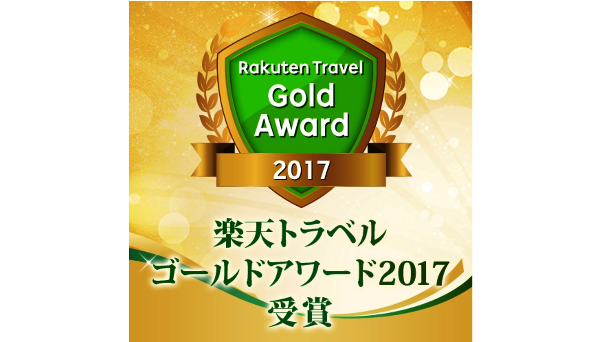 楽天トラベル　ゴールドアワード2017　受賞！