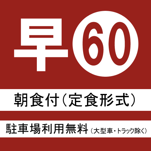 【さき楽60】◇60日前までの予約でお得に宿泊◇朝食付プラン60