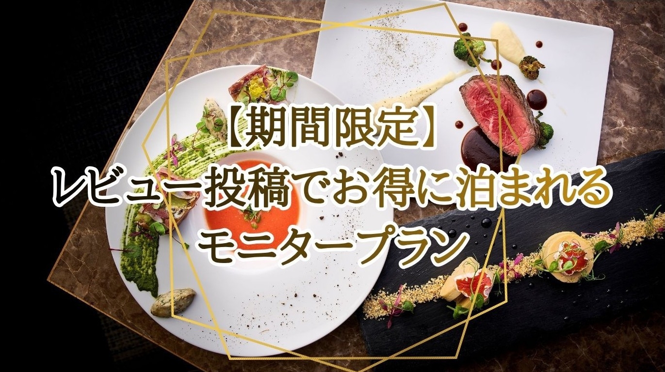 【モニタープラン】伊勢海老を含む熊野の海の幸と大地の恵みを味わう季節のフレンチ